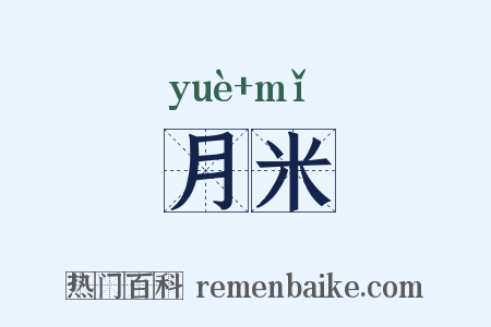 月米是什么意思的图片